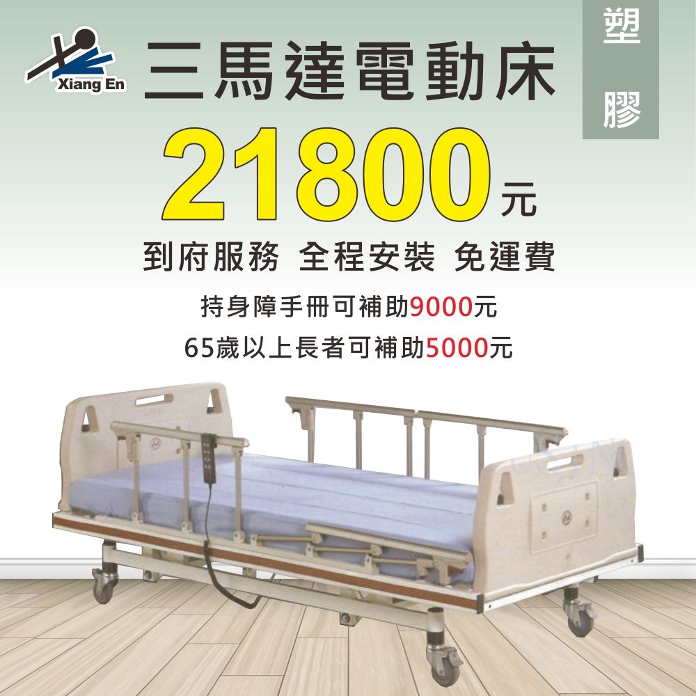 舒適居家床 【三馬達電動床-塑膠】到府服務 全程安裝 免運費